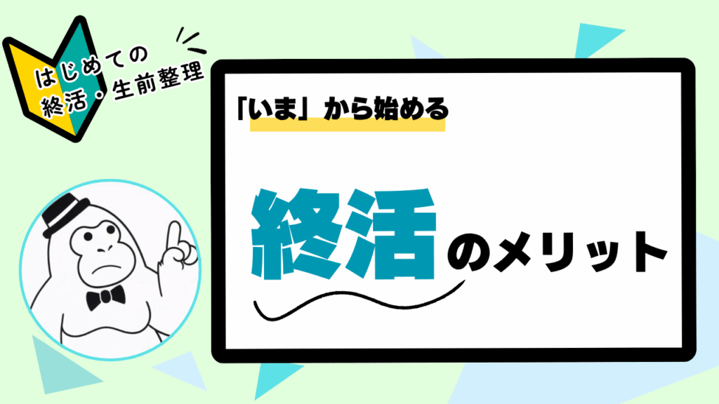 今から始める終活のメリット｜はじめての終活・生前整理