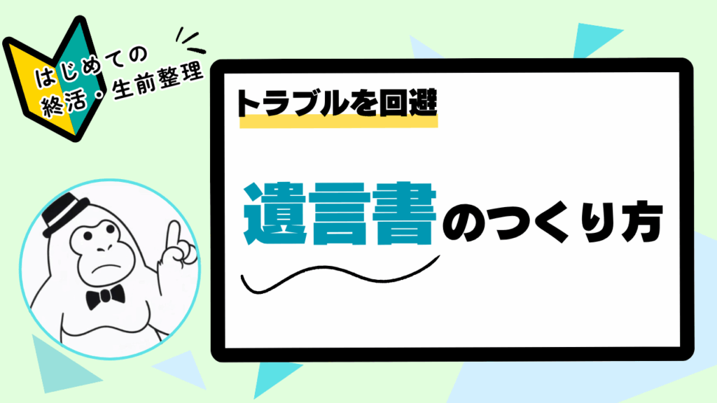 遺言書のつくり方｜はじめての終活・生前整理