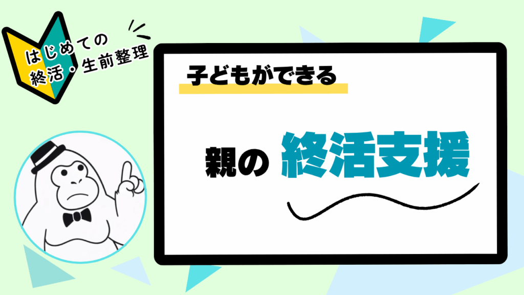 親と一緒に考える「終活」｜はじめての終活・生前整理