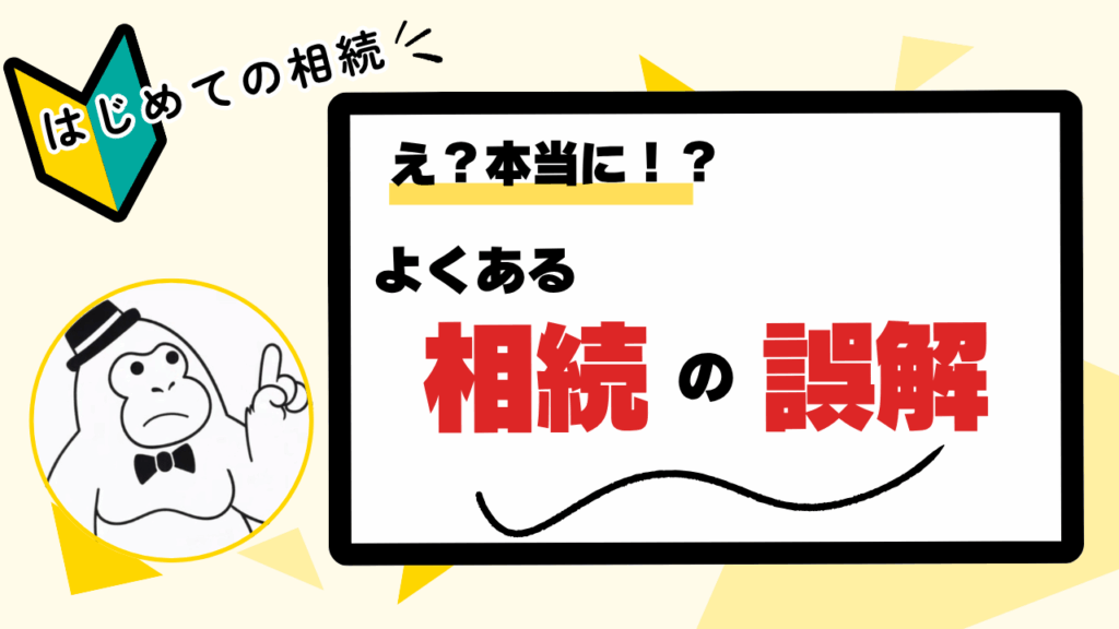 よくある相続の誤解｜はじめての相続