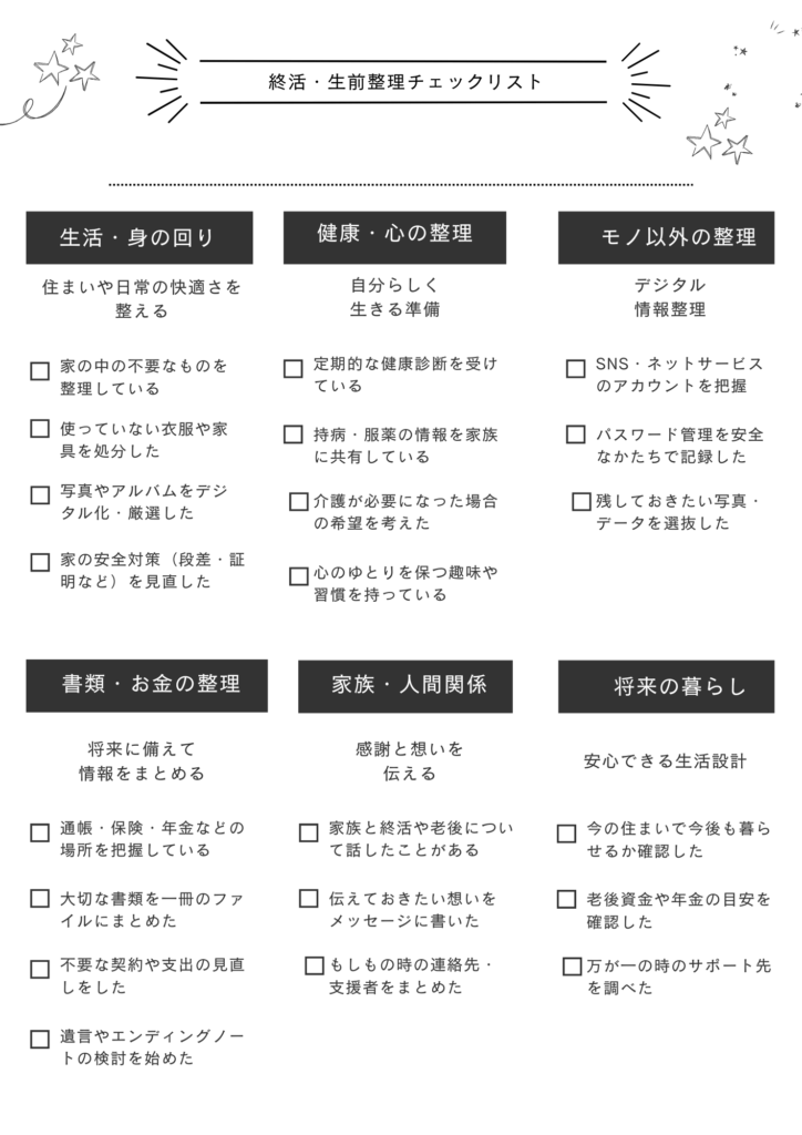 終活チェックリスト