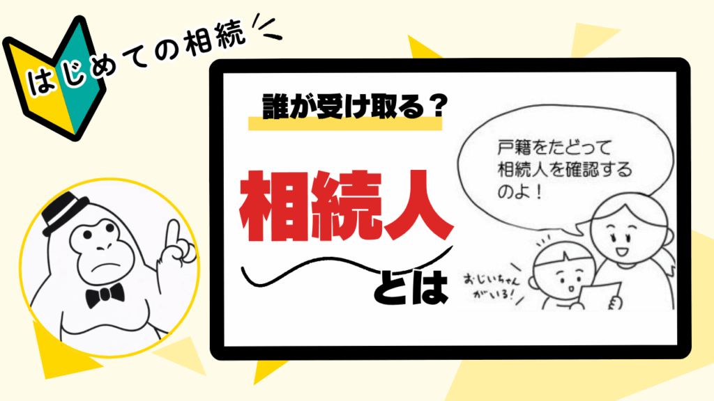 相続人とは？｜はじめての相続