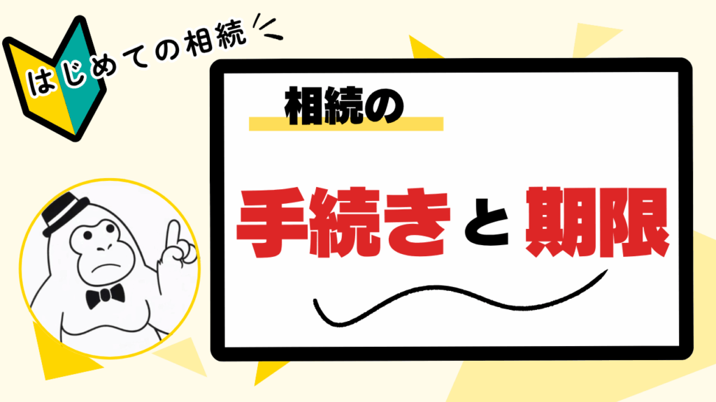 相続手続きと期限｜はじめての相続