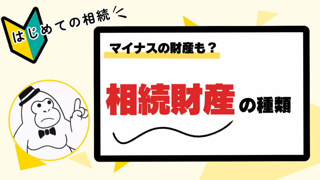 相続財産の種類｜はじめての相続