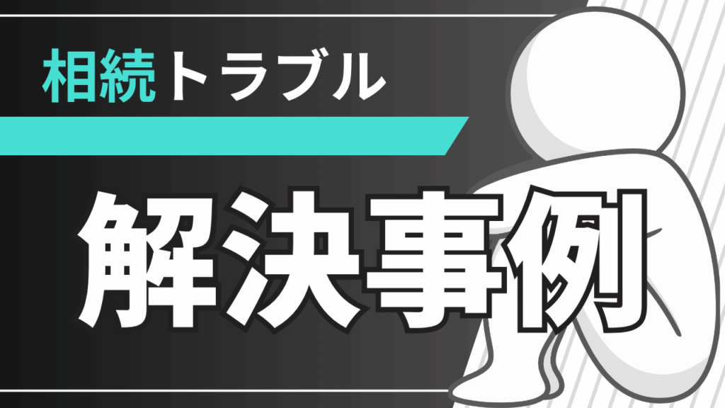 相続トラブル