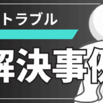 相続トラブル