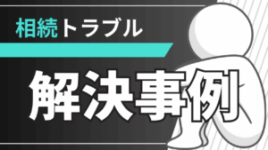 相続トラブル
