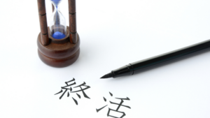 終活