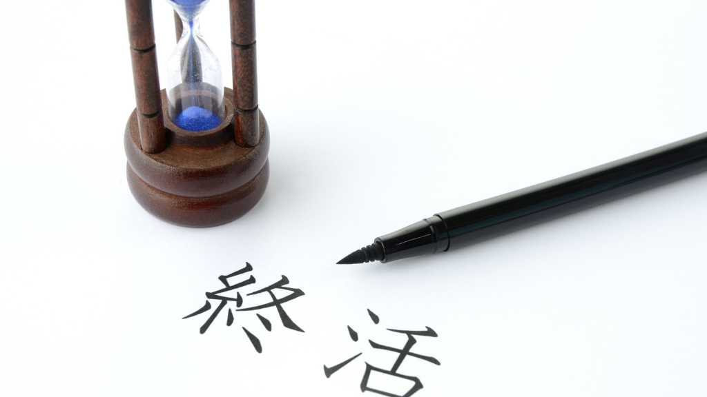 終活