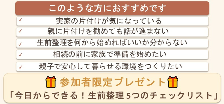 8月無料セミナー｜「親に『ありがとう』と言われる生前整理」