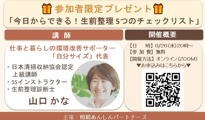 【8月無料セミナー｜「親に『ありがとう』と言われる生前整理」】